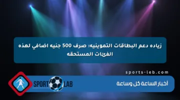زيادة دعم البطاقات التموينية: صرف 500 جنيه إضافي لهذه الفئات المستحقة